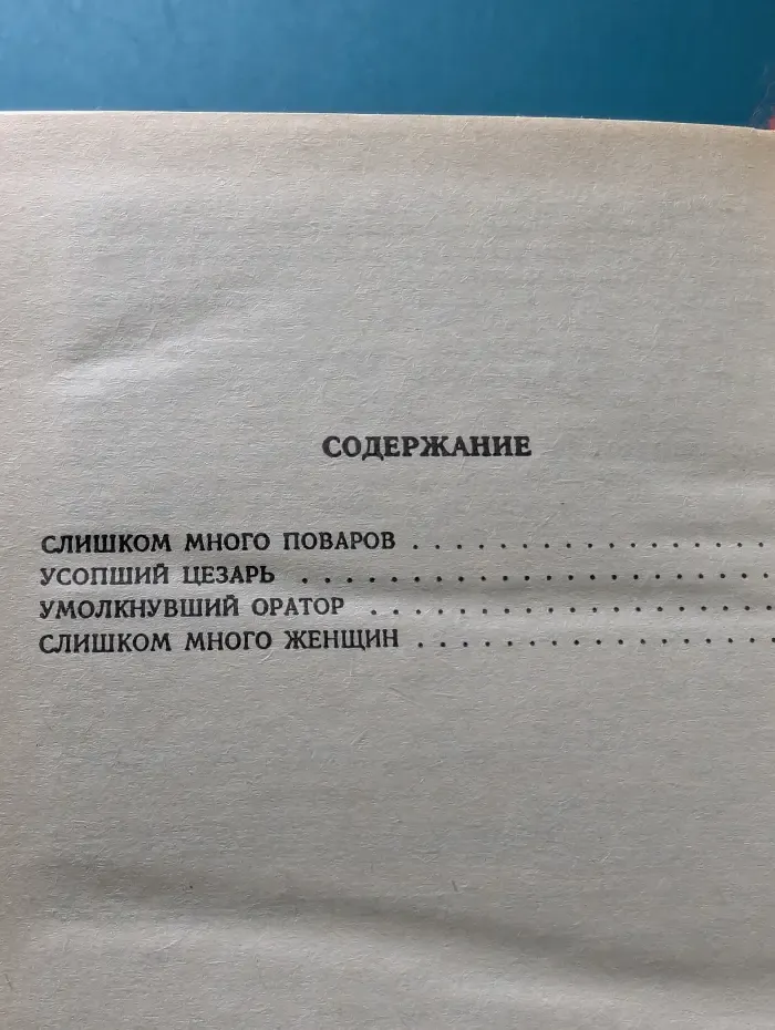 Рекс Стаут. Собрание сочинений в 8 томах. Том 2