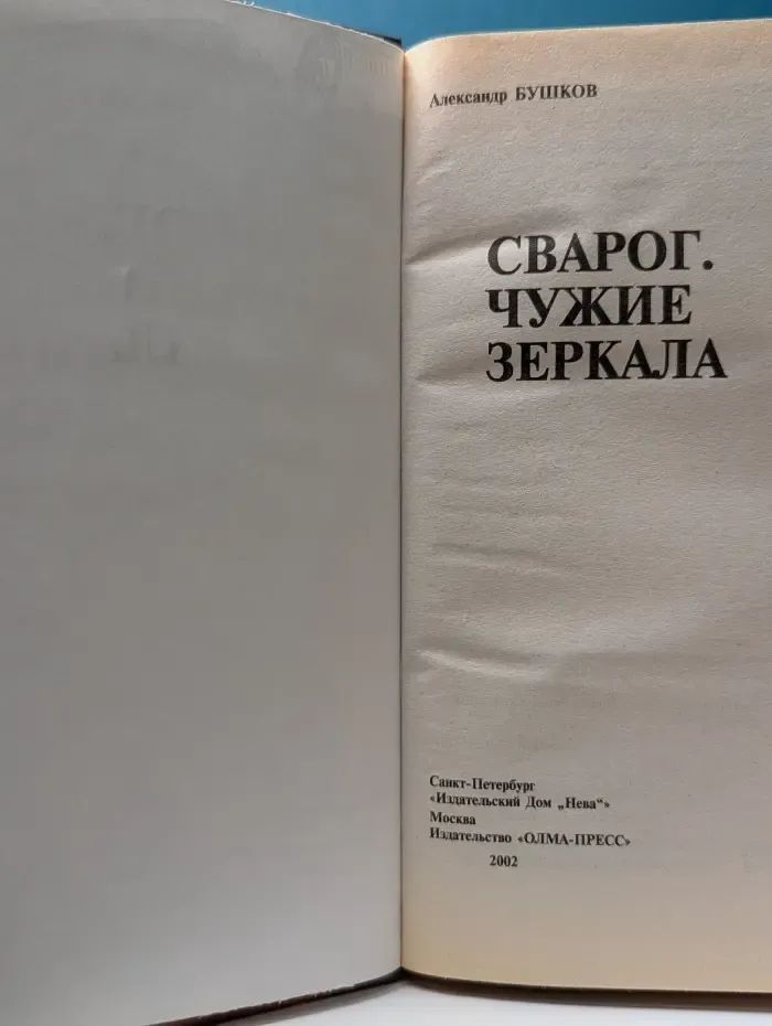 Специальный русский проект. Сварог. Чужие зеркала
