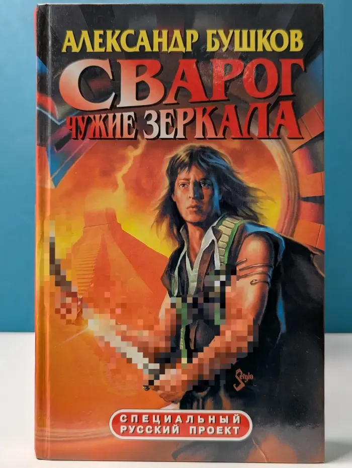 Специальный русский проект. Сварог. Чужие зеркала