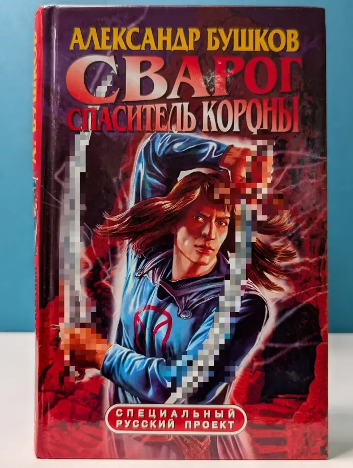 Специальный русский проект. Сварог. Спаситель короны