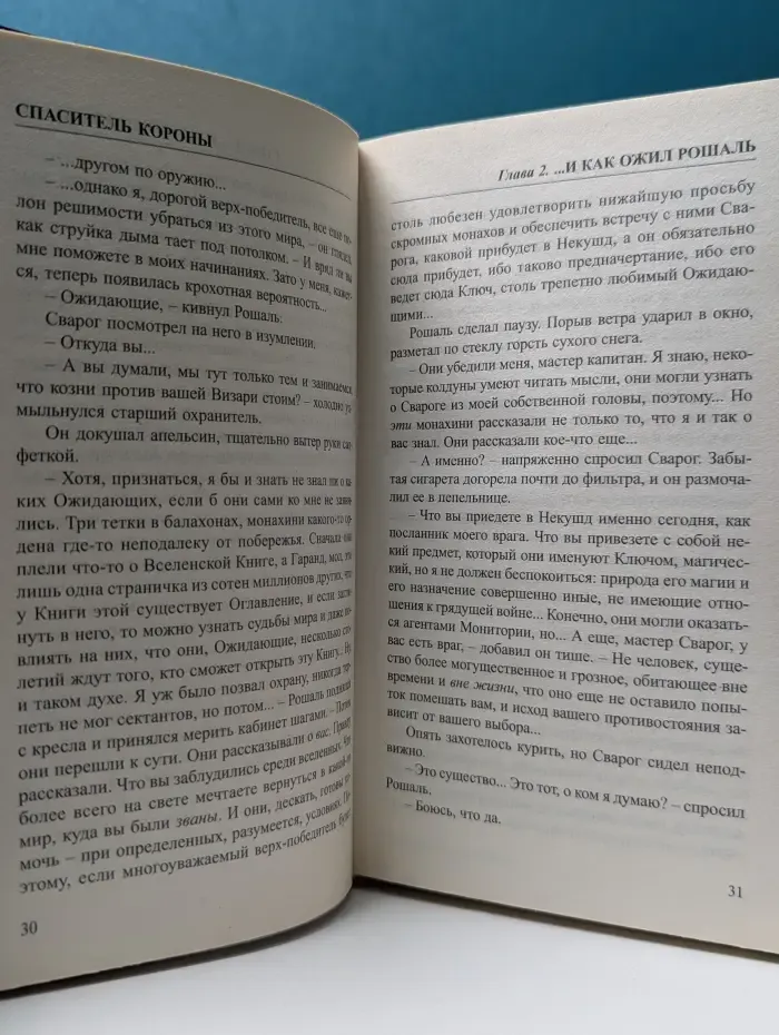 Специальный русский проект. Сварог. Спаситель короны