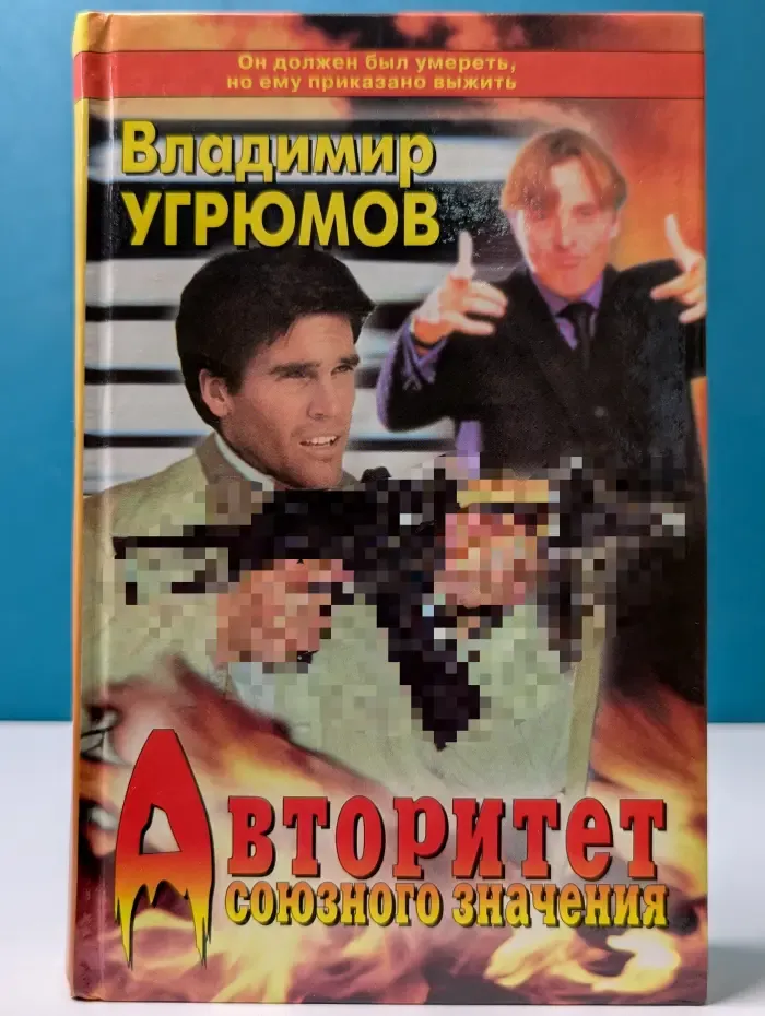 Приказано выжить. Авторитет союзного значения