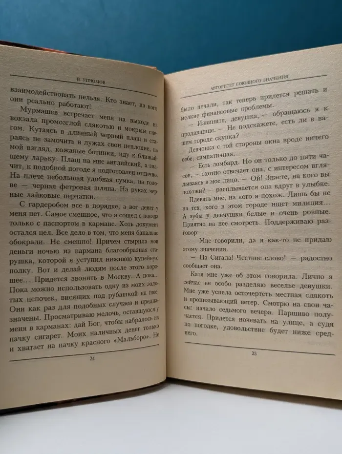 Приказано выжить. Авторитет союзного значения