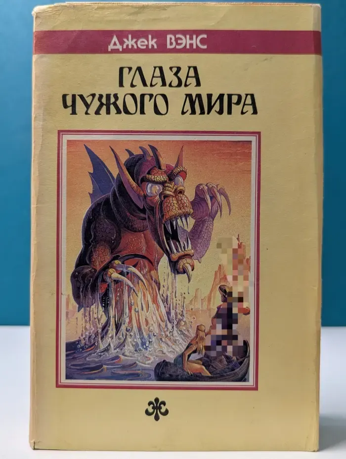 Fantasy. Глаза чужого мира
