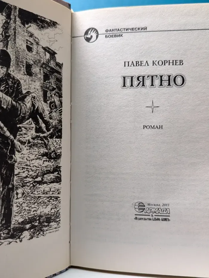 Фантастический боевик. Пятно