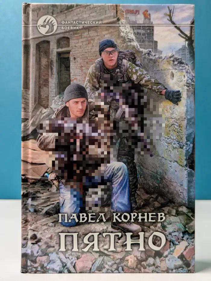 Фантастический боевик. Пятно
