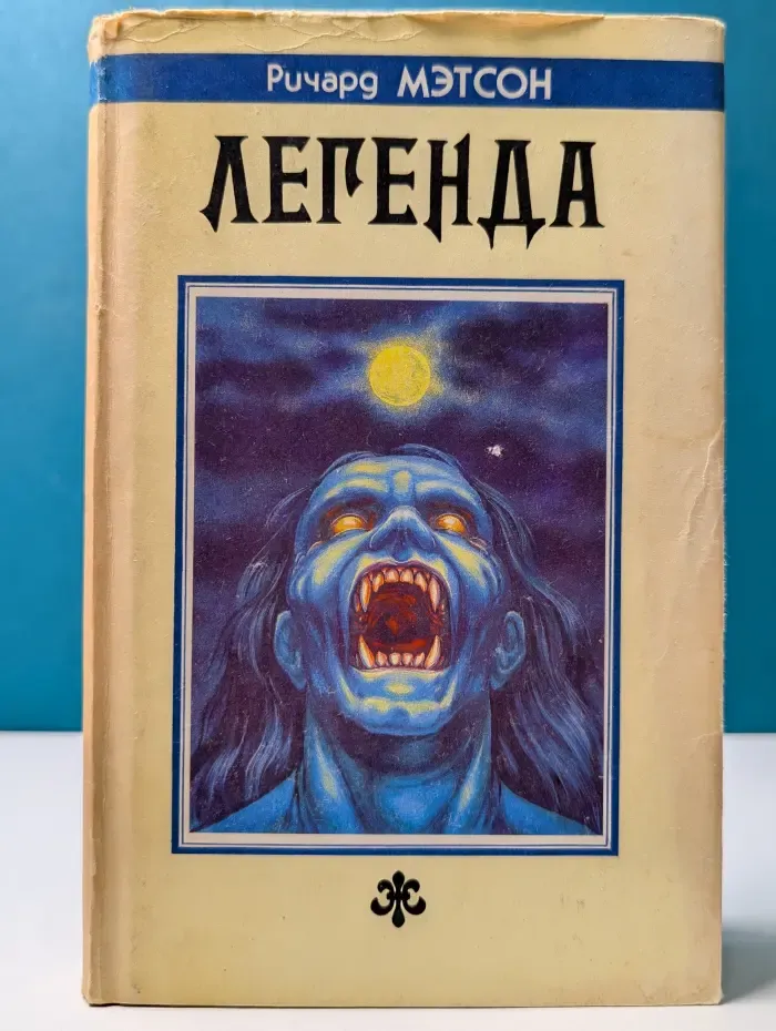 Fantasy. Легенда