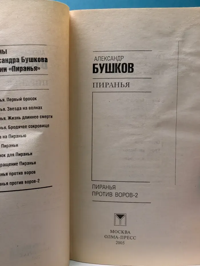 Пиранья. Пиранья против воров - 2