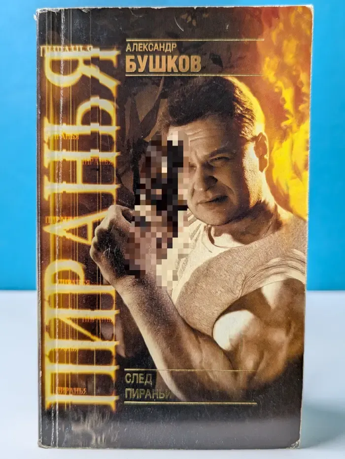 Пиранья. След пираньи