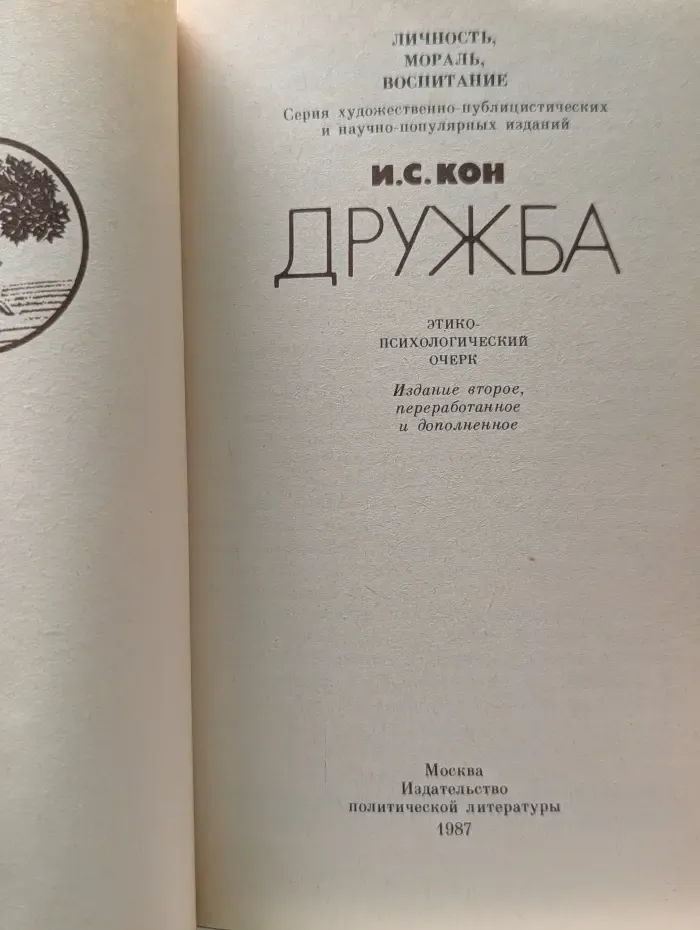 Личность. Мораль. Воспитание. Дружба. Этико-психологический очерк