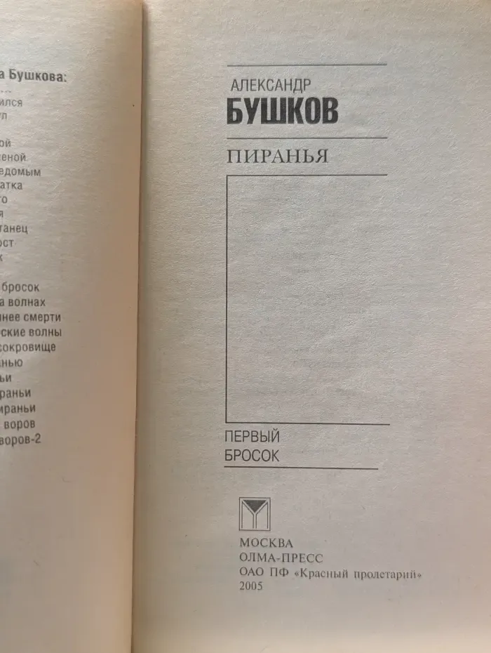 Пиранья. Первый бросок