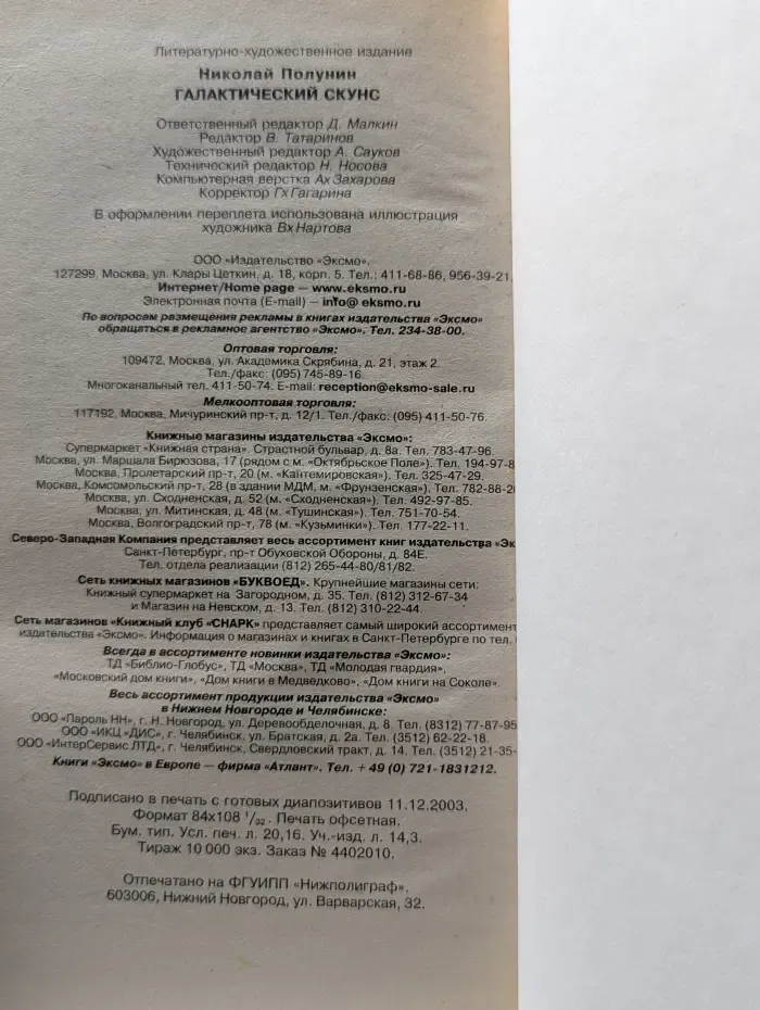 Абсолютное оружие. Галактический скунс