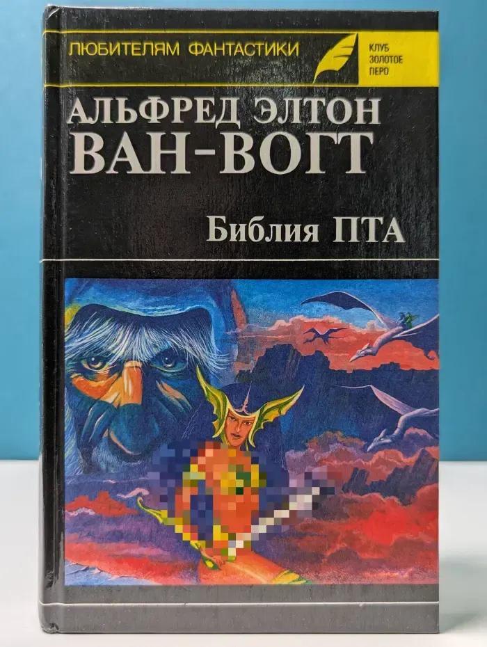Клуб Золотое перо. Любителям фантастики. Выпуск 14. Библия ПТА