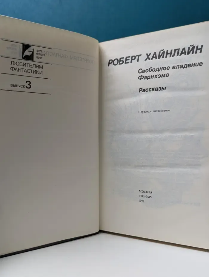 Любителям фантастики. Свободное владение Фарнхэма