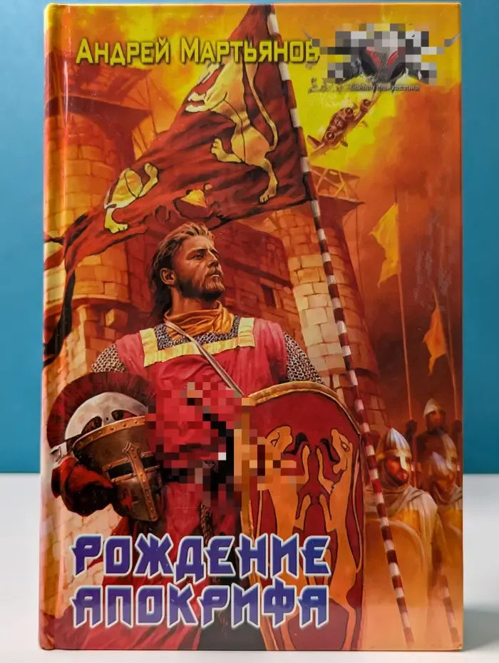 Боевая фантастика. Вестники времен. Рождение апокрифа