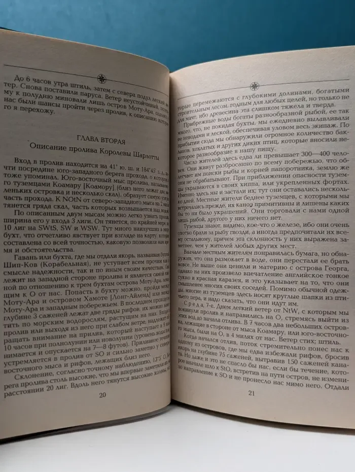 Путешествие вокруг света. Первое кругосветное плавание капитана Джеймса Кука. В 2 книгах. Книга 2