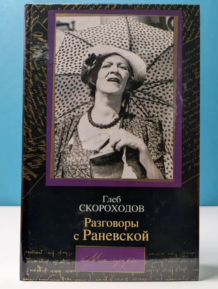 Мемуары. Разговоры с Раневской