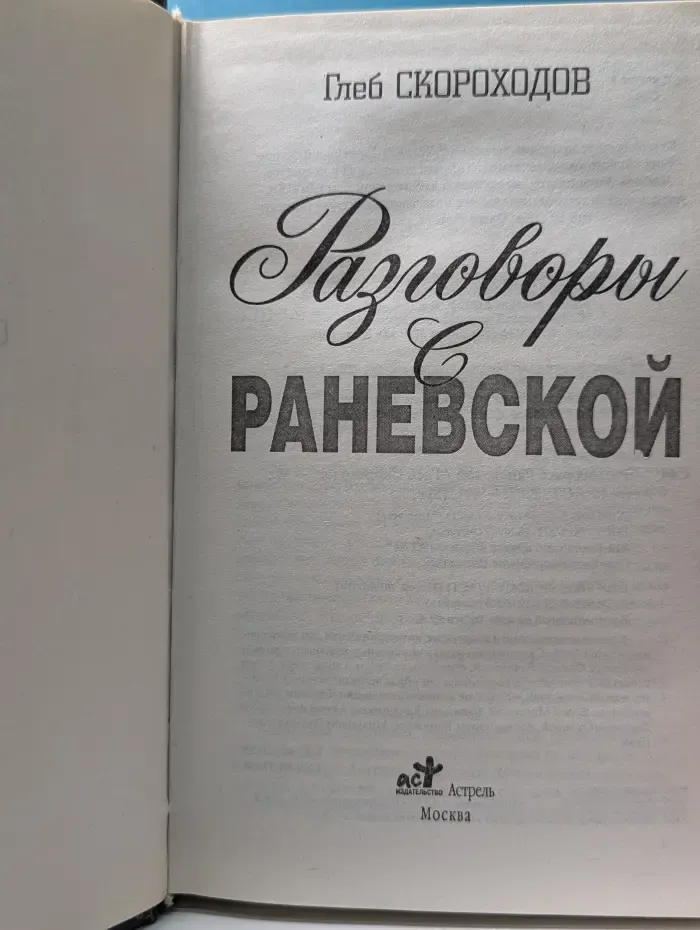 Мемуары. Разговоры с Раневской