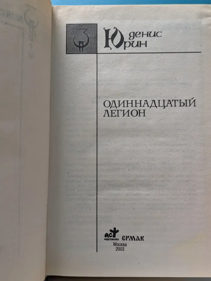 Заклятые миры. Одиннадцатцатый легион