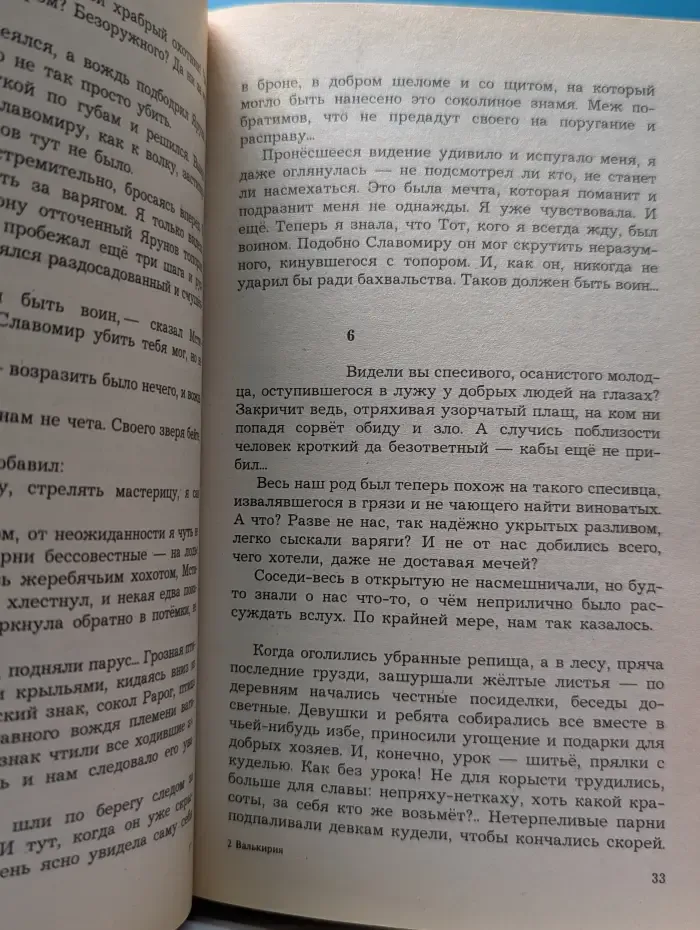 Заклятые миры. Валькирия