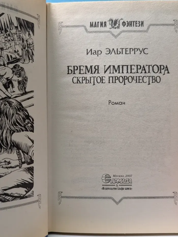 Магия фэнтези. Бремя императора. Скрытое пророчество