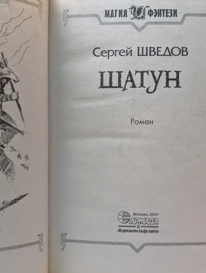 Магия фэнтези. Шатун
