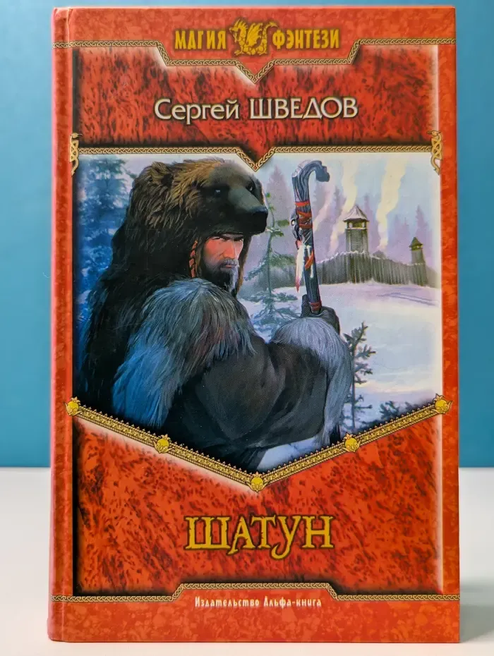 Магия фэнтези. Шатун