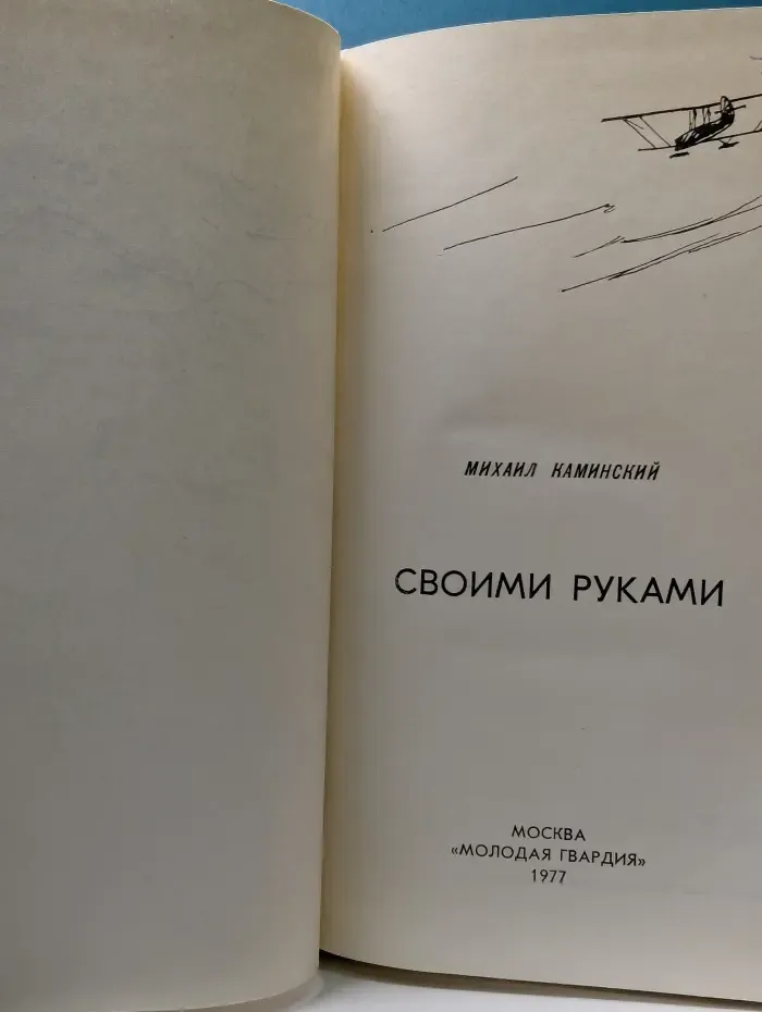 Своими руками