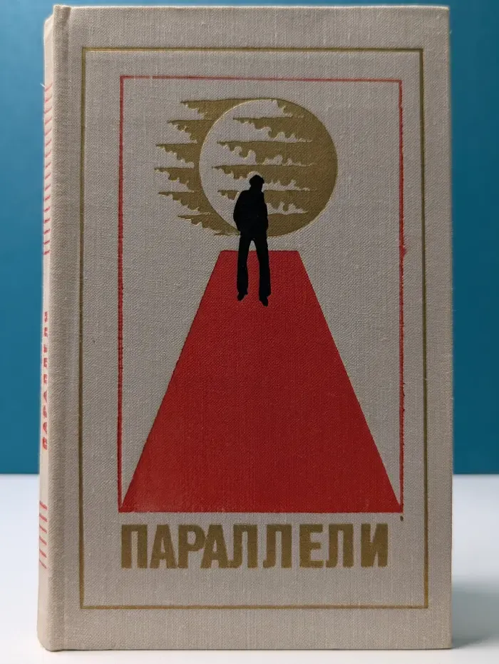 Библиотека современной фантастики. Параллели