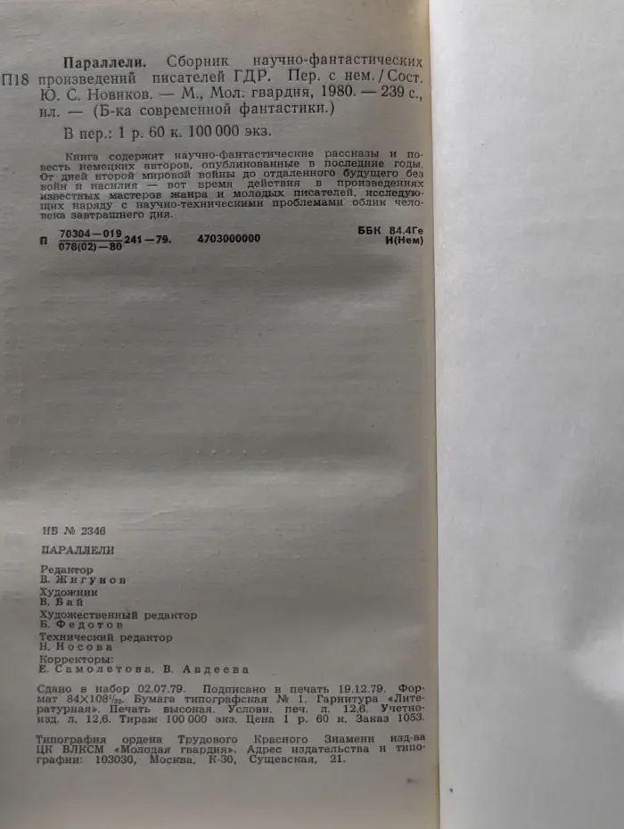 Библиотека современной фантастики. Параллели