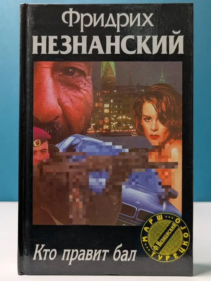 Марш турецкого. Кто правит бал