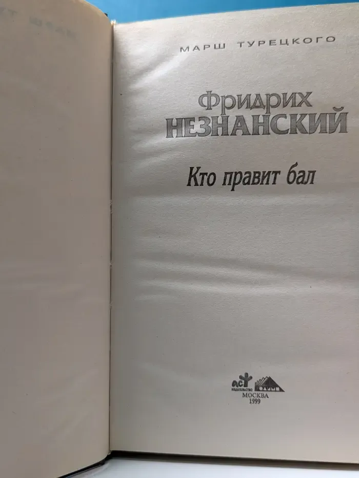 Марш турецкого. Кто правит бал