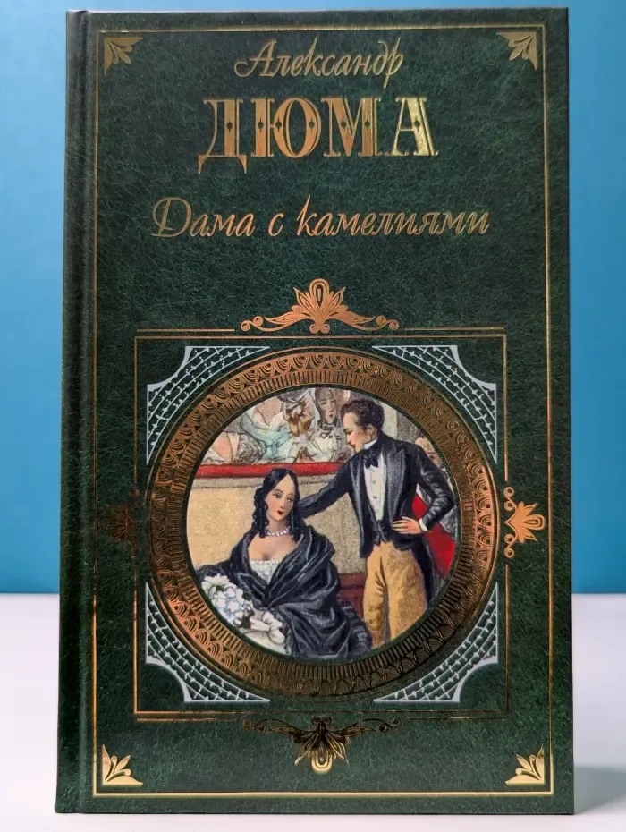 Зарубежная классика. Дама с камелиями. Женская война