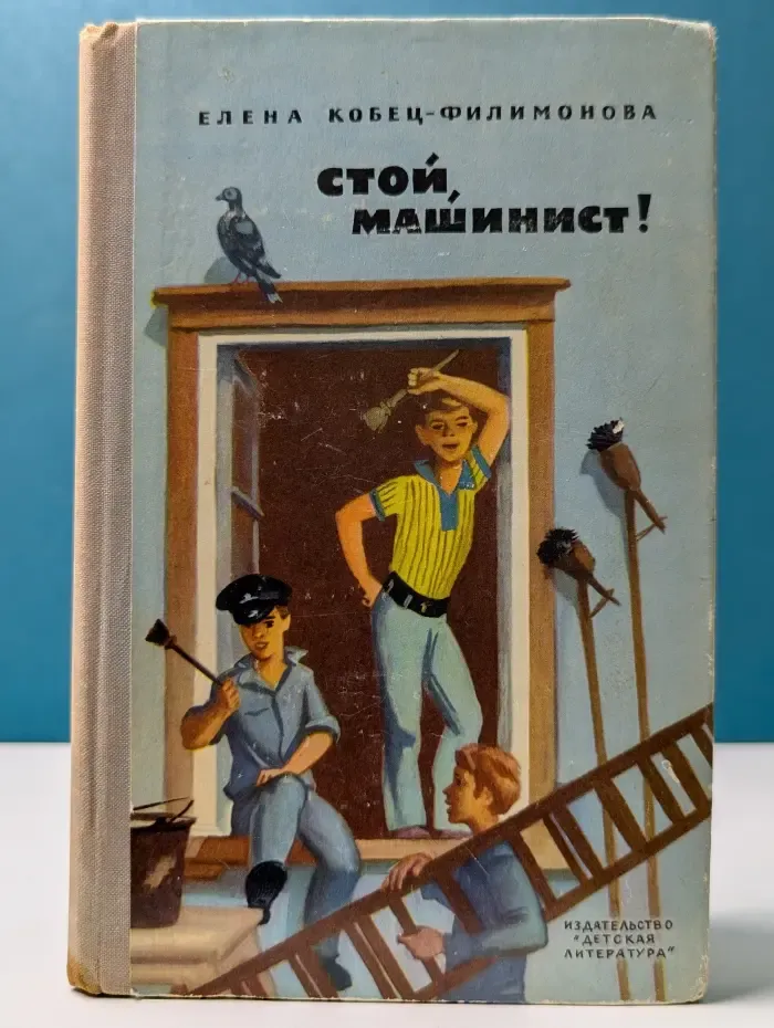 Стой, машинист!