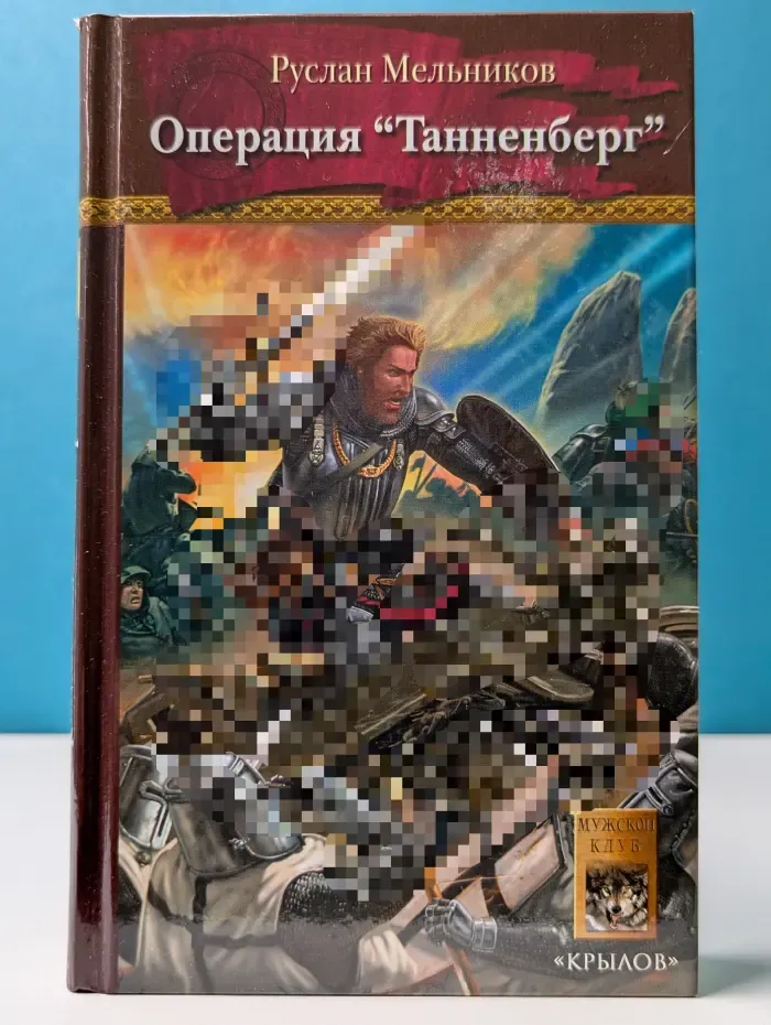 Историческая авантюра. Операция «Танненберг»