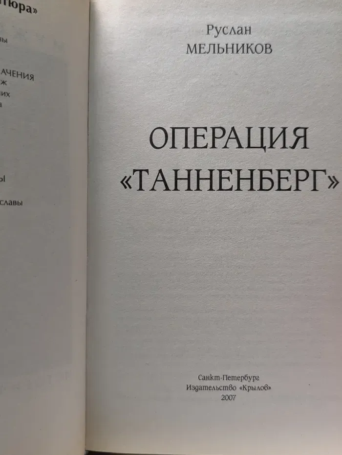 Историческая авантюра. Операция «Танненберг»