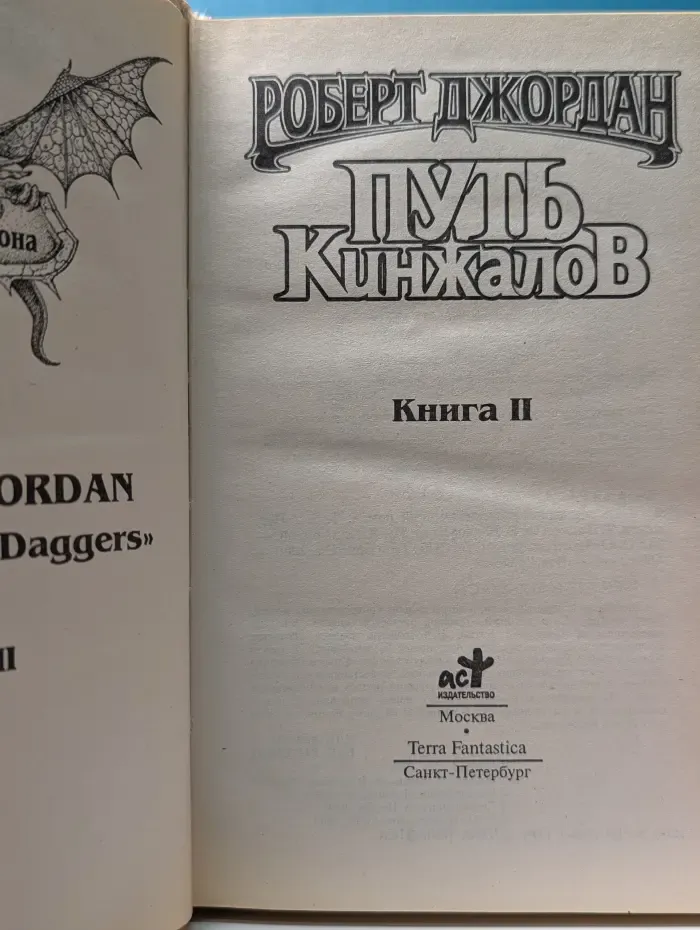 Путь кинжалов. Книга 2