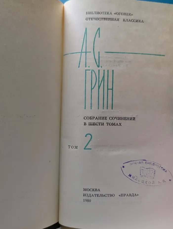 Библиотека "Огонек". Отечественная классика. А. С. Грин. Собрание сочинений в 6 томах. Том 2