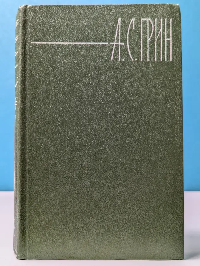 Библиотека "Огонек". Отечественная классика. А. С. Грин. Собрание сочинений в 6 томах. Том 2