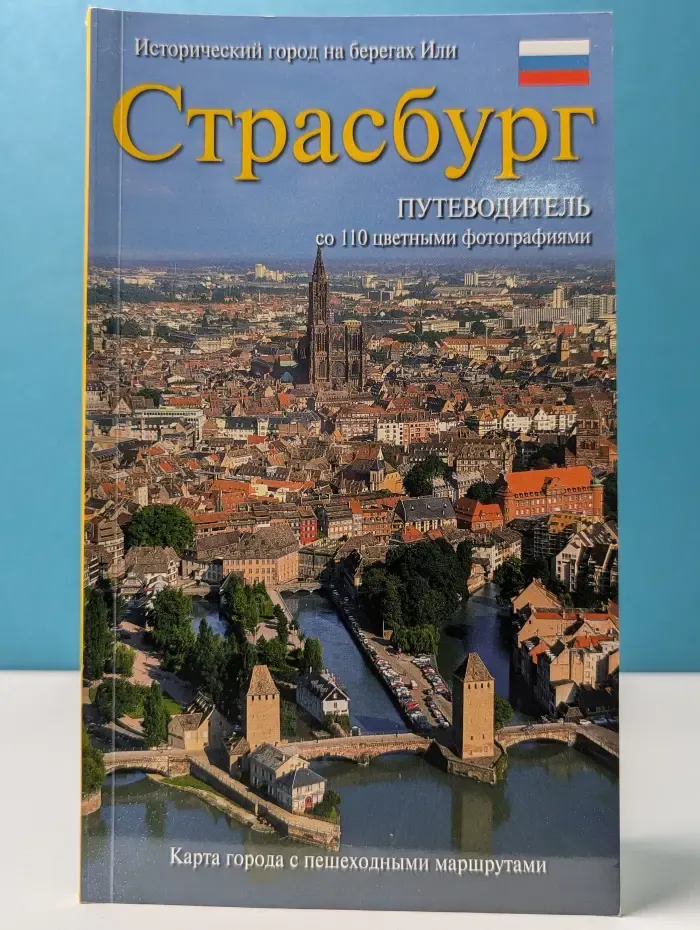Страсбург. Путеводитель