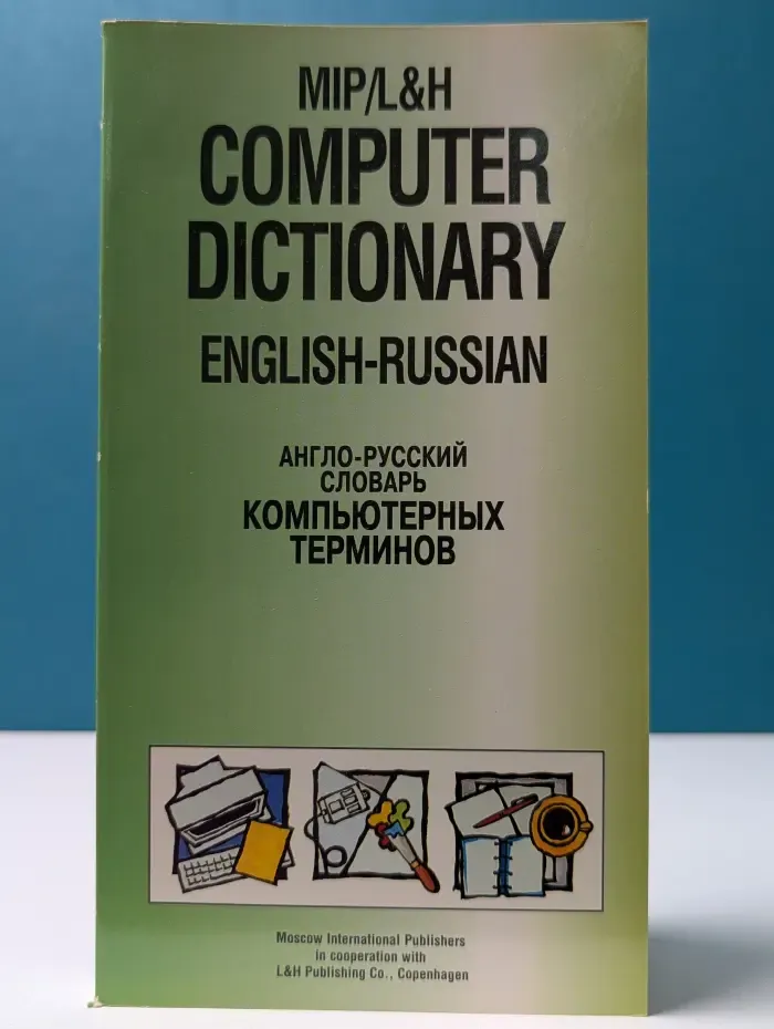 Computer Dictionary: English-Russian. Англо-русский словарь компьютерных терминов