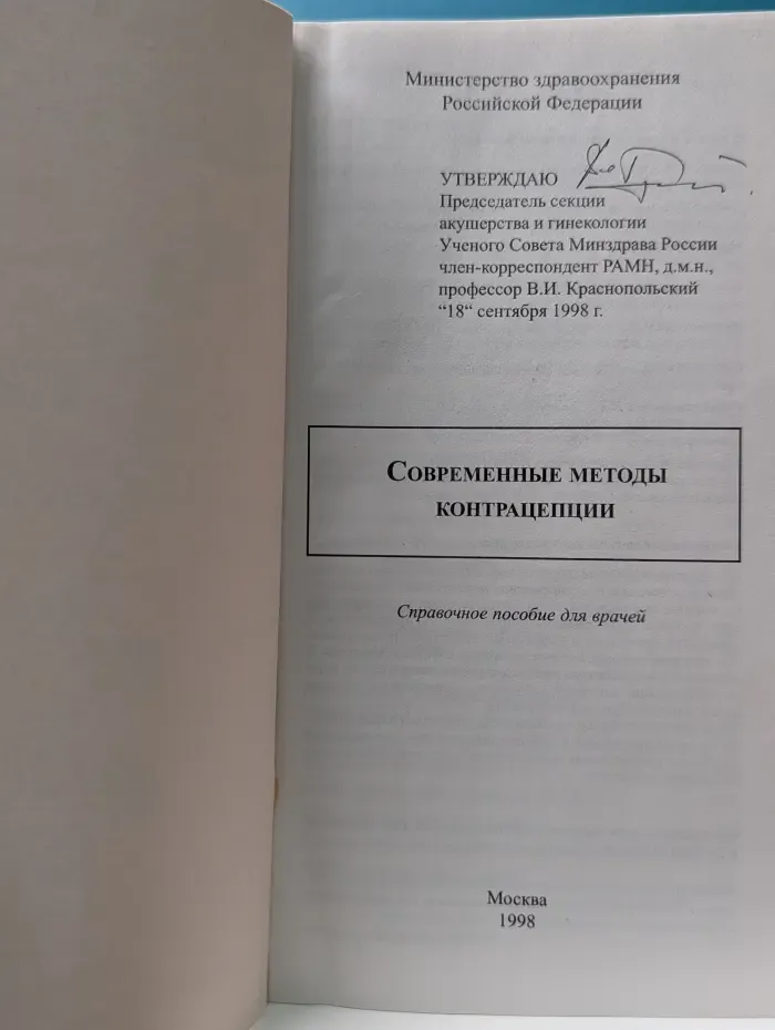 Современные методы контрацепции