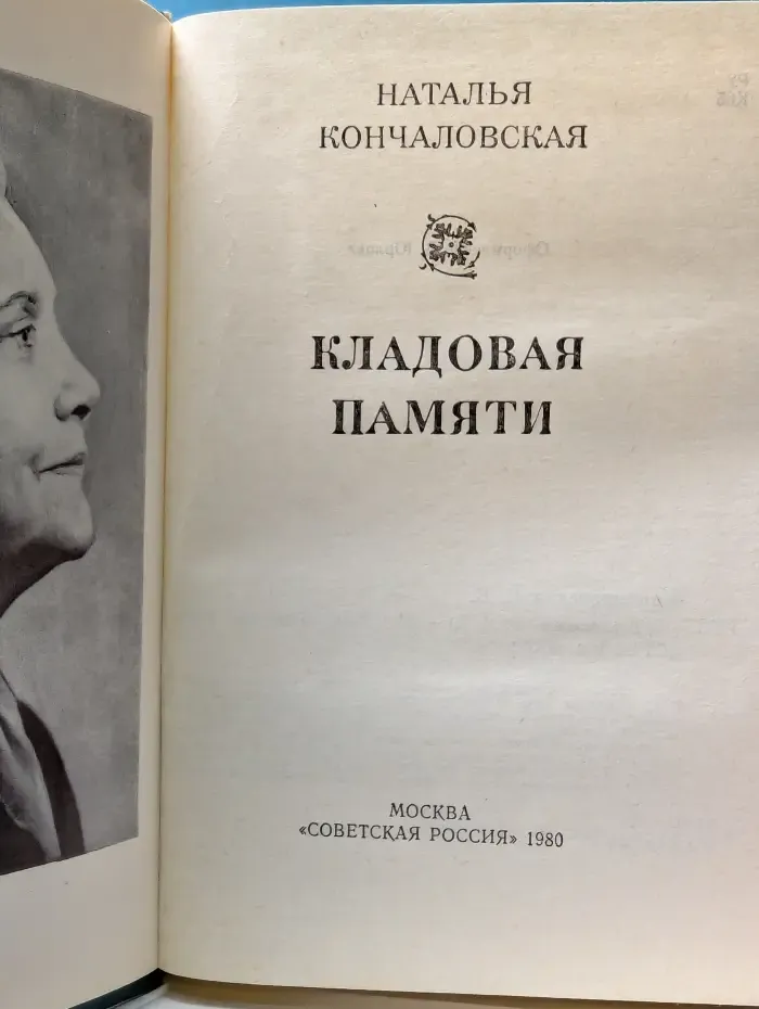 Кладовая памяти