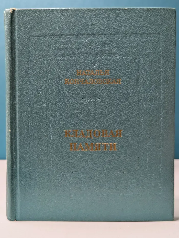 Кладовая памяти