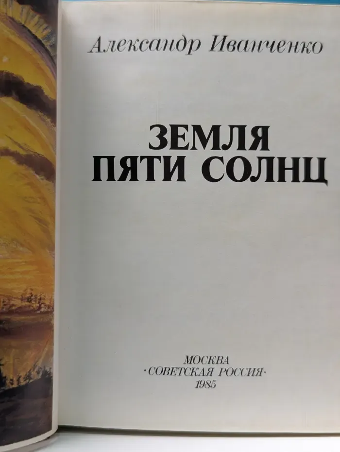 Земля пяти солнц
