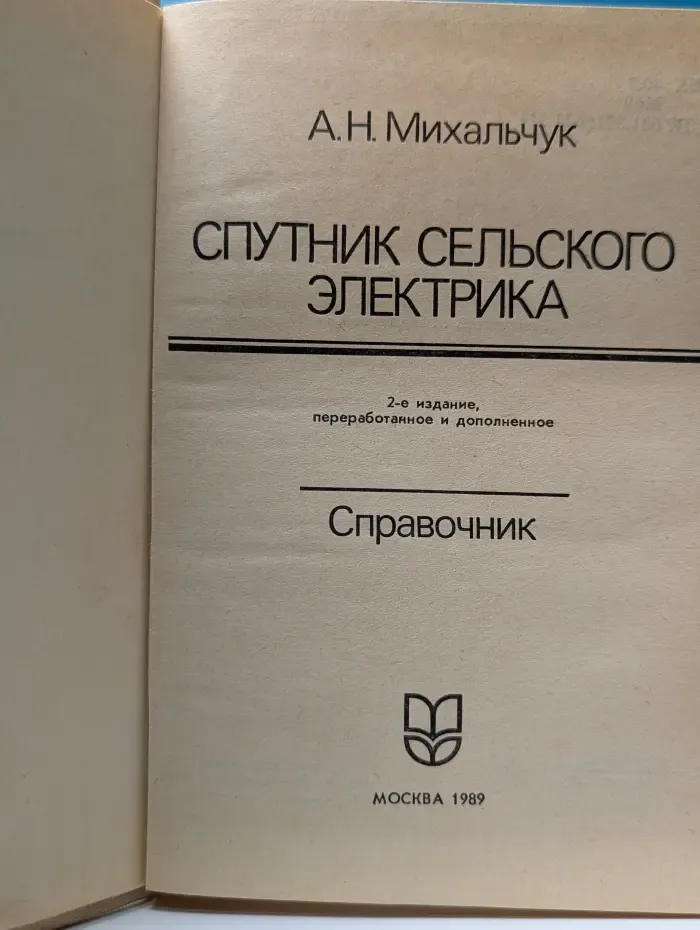 Спутник сельского электрика. Справочник