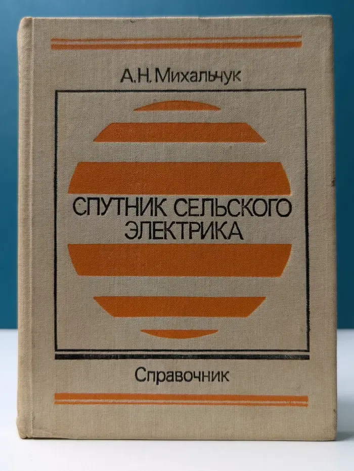 Спутник сельского электрика. Справочник