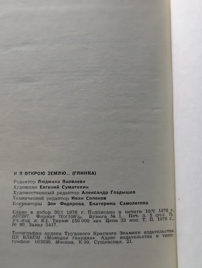И я открою землю. Глинка