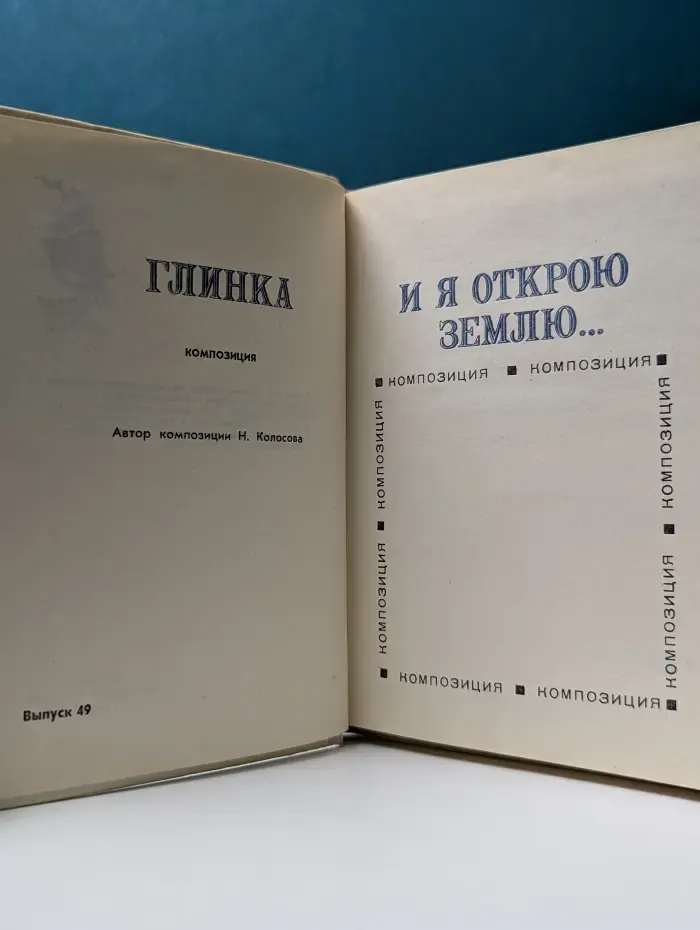 И я открою землю. Глинка