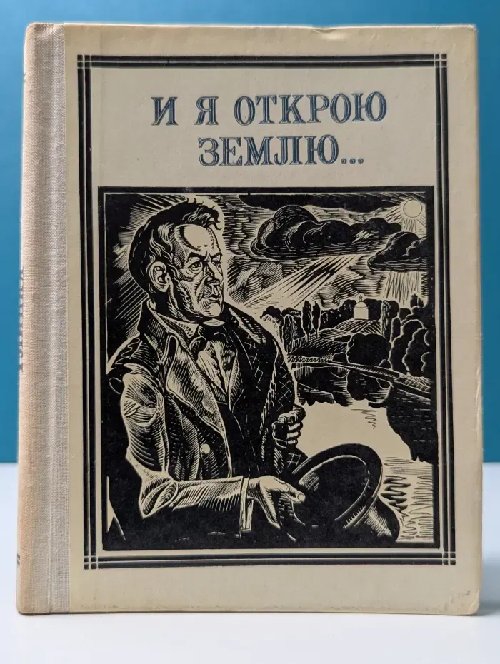 И я открою землю. Глинка